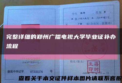 完整詳細的鄭州廣播電視大學畢業證補辦流程縮略圖