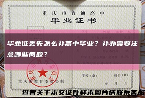 畢業證丟失怎么補高中畢業？補辦需要注意哪些問題？縮略圖