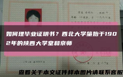 如何理畢業證明書？西北大學肇始于1902年的陜西大學堂和京師縮略圖