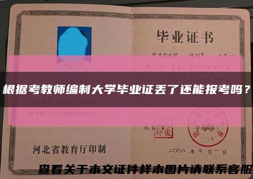 根據考教師編制大學畢業證丟了還能報考嗎？縮略圖