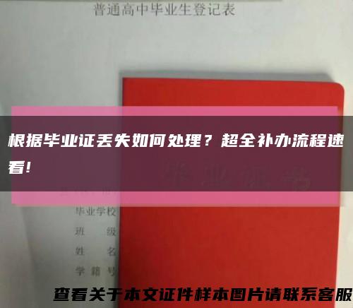根據畢業證丟失如何處理？超全補辦流程速看!縮略圖