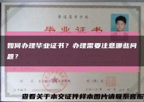 如何辦理畢業證書？辦理需要注意哪些問題？縮略圖