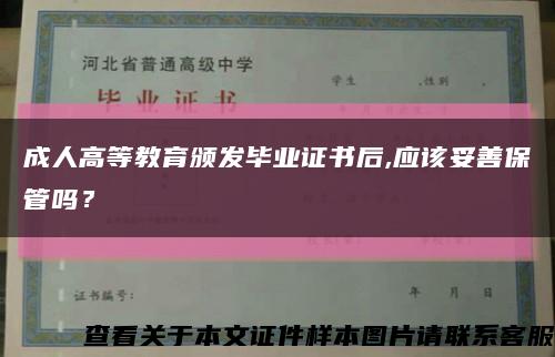 成人高等教育頒發畢業證書后,應該妥善保管嗎？縮略圖
