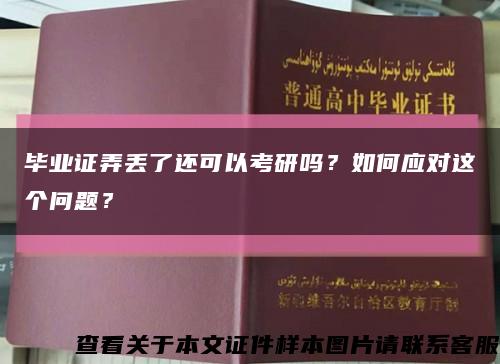 畢業證弄丟了還可以考研嗎？如何應對這個問題？縮略圖