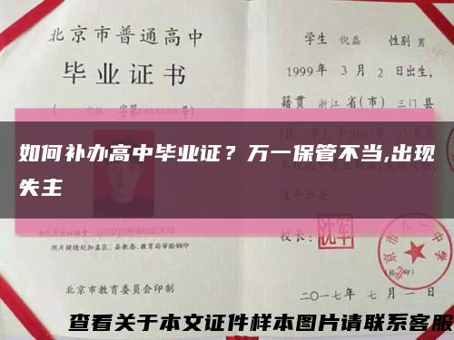 如何補辦高中畢業證？萬一保管不當,出現失主縮略圖