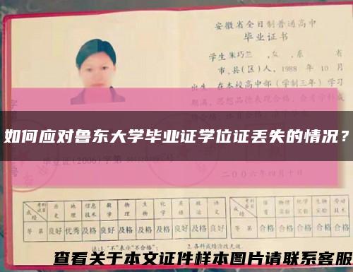 如何應對魯東大學畢業證學位證丟失的情況？縮略圖