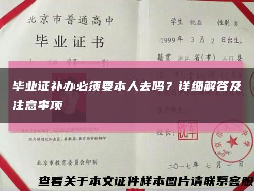 畢業證補辦必須要本人去嗎？詳細解答及注意事項縮略圖