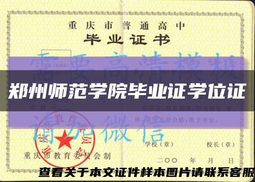 鄭州師范學院畢業證學位證縮略圖