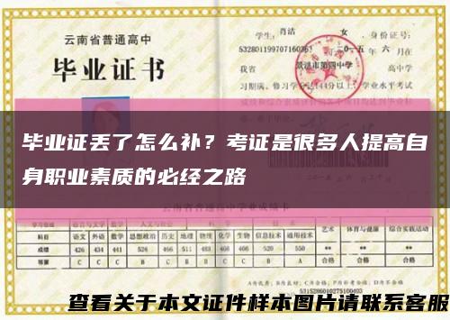 畢業證丟了怎么補？考證是很多人提高自身職業素質的必經之路縮略圖