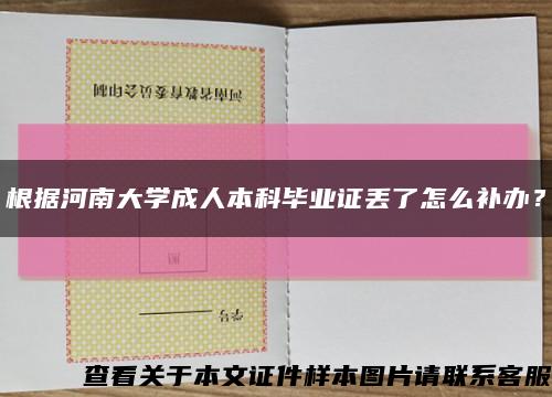 根據河南大學成人本科畢業證丟了怎么補辦？縮略圖