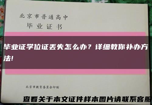 畢業證學位證丟失怎么辦？詳細教你補辦方法!縮略圖