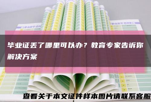畢業證丟了哪里可以辦？教育專家告訴你解決方案縮略圖