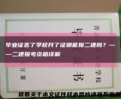 畢業證丟了學校開了證明能報二建嗎？——二建報考資格詳解縮略圖