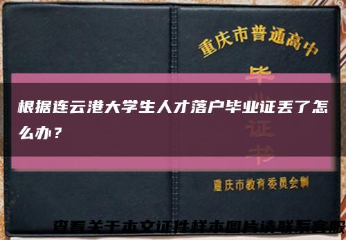根據連云港大學生人才落戶畢業證丟了怎么辦？縮略圖