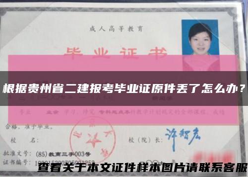 根據貴州省二建報考畢業證原件丟了怎么辦？縮略圖