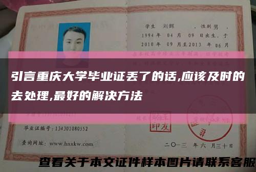 引言重慶大學畢業證丟了的話,應該及時的去處理,最好的解決方法縮略圖