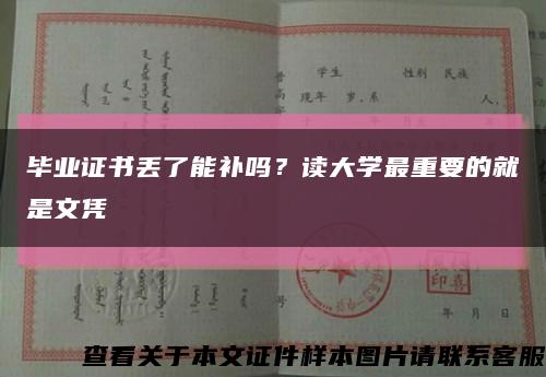 畢業證書丟了能補嗎？讀大學最重要的就是文憑縮略圖