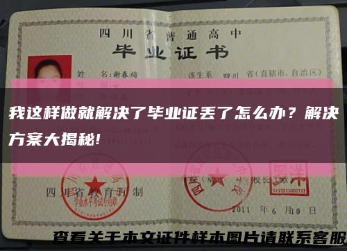 我這樣做就解決了畢業證丟了怎么辦？解決方案大揭秘!縮略圖