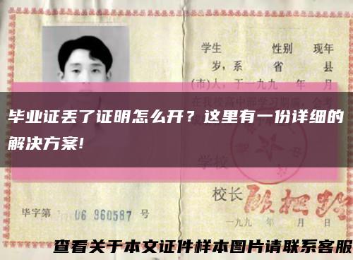 畢業證丟了證明怎么開？這里有一份詳細的解決方案!縮略圖