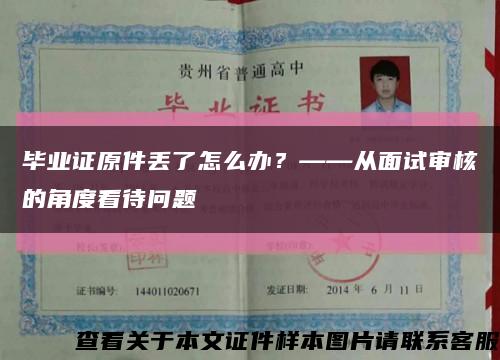 畢業證原件丟了怎么辦？——從面試審核的角度看待問題縮略圖