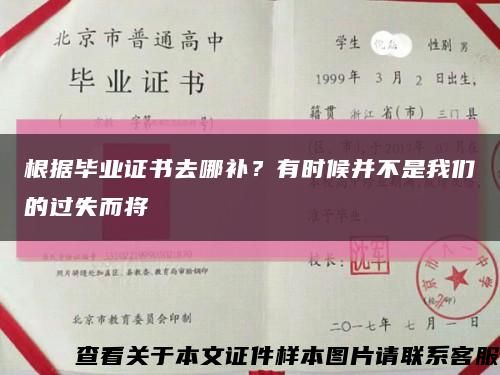 根據畢業證書去哪補？有時候并不是我們的過失而將縮略圖
