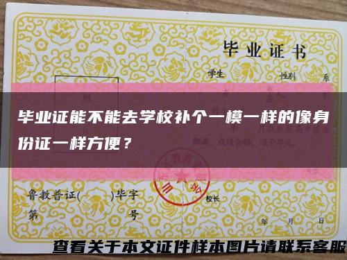 畢業證能不能去學校補個一模一樣的像身份證一樣方便？縮略圖