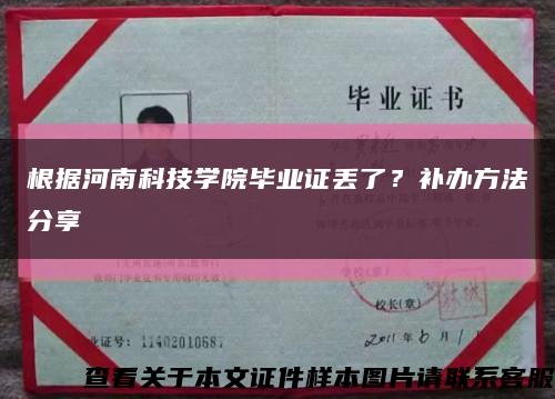 根據河南科技學院畢業證丟了？補辦方法分享縮略圖