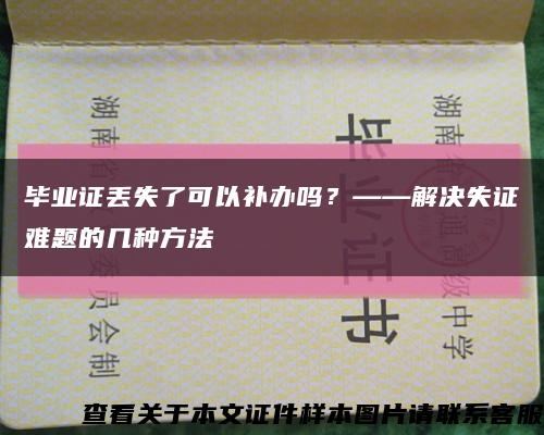 畢業證丟失了可以補辦嗎？——解決失證難題的幾種方法縮略圖