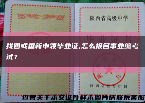 找回或重新申領畢業證,怎么報名事業編考試？縮略圖