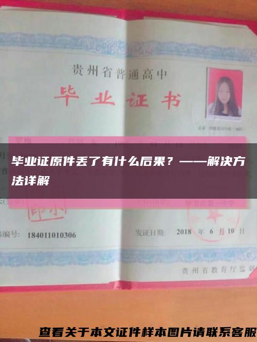 畢業證原件丟了有什么后果？——解決方法詳解縮略圖