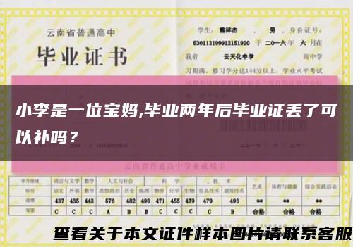 小李是一位寶媽,畢業兩年后畢業證丟了可以補嗎？縮略圖