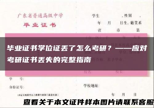 畢業證書學位證丟了怎么考研？——應對考研證書丟失的完整指南縮略圖