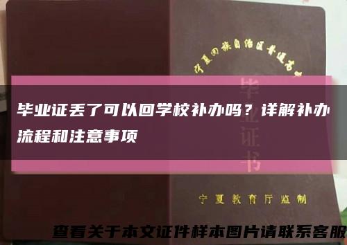 畢業證丟了可以回學校補辦嗎？詳解補辦流程和注意事項縮略圖