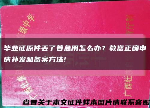 畢業證原件丟了著急用怎么辦？教您正確申請補發和備案方法!縮略圖
