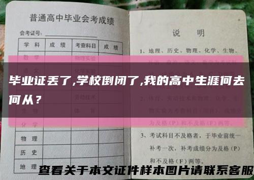 畢業證丟了,學校倒閉了,我的高中生涯何去何從？縮略圖