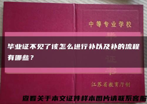 畢業證不見了該怎么進行補以及補的流程有哪些？縮略圖