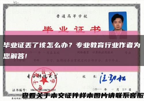 畢業證丟了該怎么辦？專業教育行業作者為您解答!縮略圖