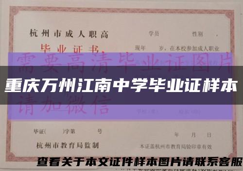 重慶萬州江南中學畢業證樣本縮略圖