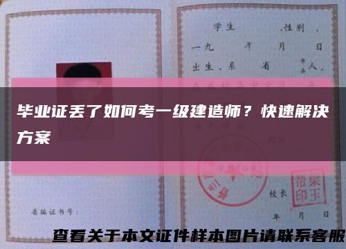 畢業證丟了如何考一級建造師？快速解決方案縮略圖