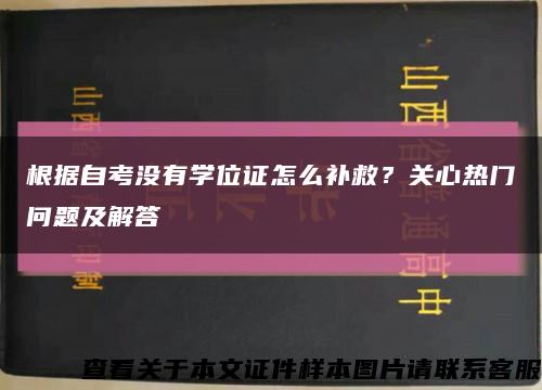 根據自考沒有學位證怎么補救？關心熱門問題及解答縮略圖
