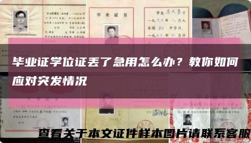 畢業證學位證丟了急用怎么辦？教你如何應對突發情況縮略圖