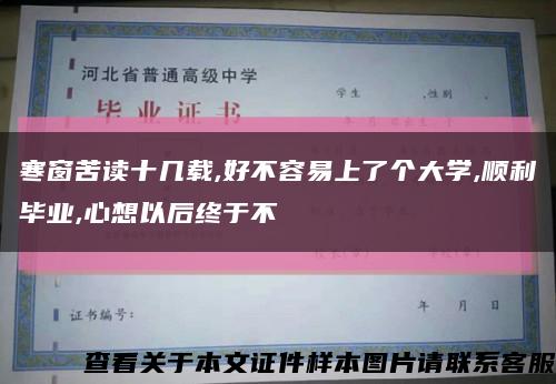 寒窗苦讀十幾載,好不容易上了個大學,順利畢業,心想以后終于不縮略圖