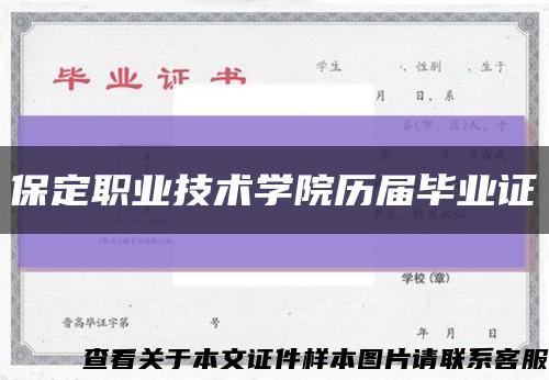 保定職業技術學院歷屆畢業證縮略圖