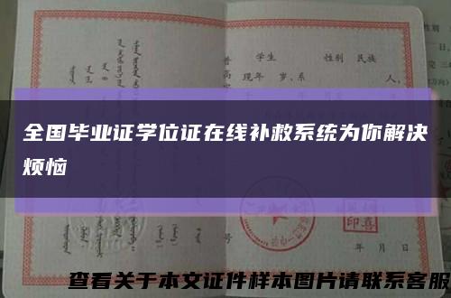 全國畢業證學位證在線補救系統為你解決煩惱縮略圖
