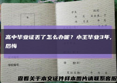 高中畢業證丟了怎么辦呢？小王畢業3年,后悔縮略圖