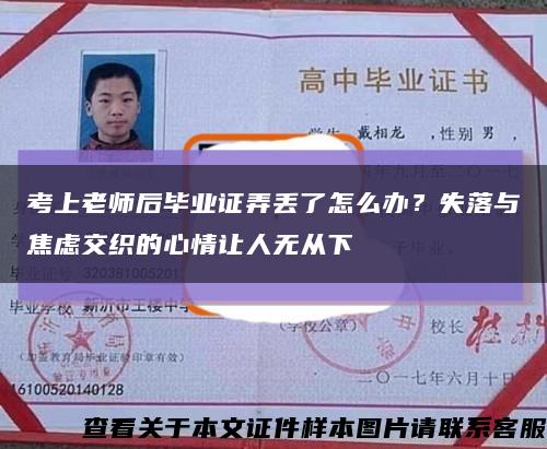 考上老師后畢業證弄丟了怎么辦？失落與焦慮交織的心情讓人無從下縮略圖