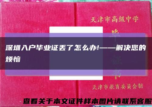 深圳入戶畢業證丟了怎么辦!——解決您的煩惱縮略圖