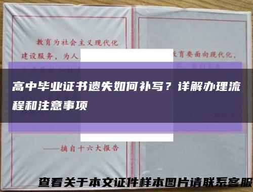高中畢業證書遺失如何補寫？詳解辦理流程和注意事項縮略圖