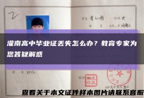 灌南高中畢業證丟失怎么辦？教育專家為您答疑解惑縮略圖