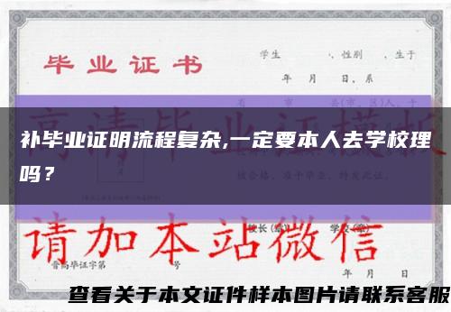 補畢業證明流程復雜,一定要本人去學校理嗎？縮略圖